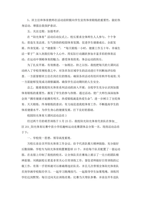 校园阳光体育大课间活动总结5篇.docx