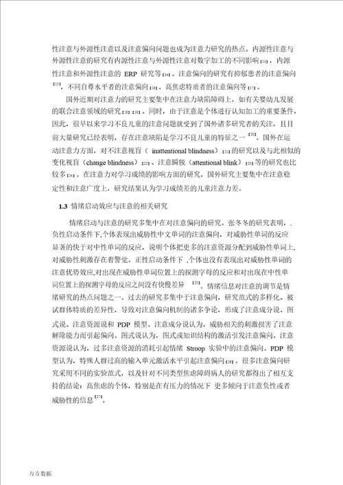 情绪启动效应对初中生注意力影响的研究