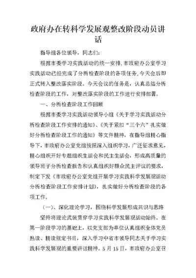 政府办在转科学发展观整改阶段动员讲话