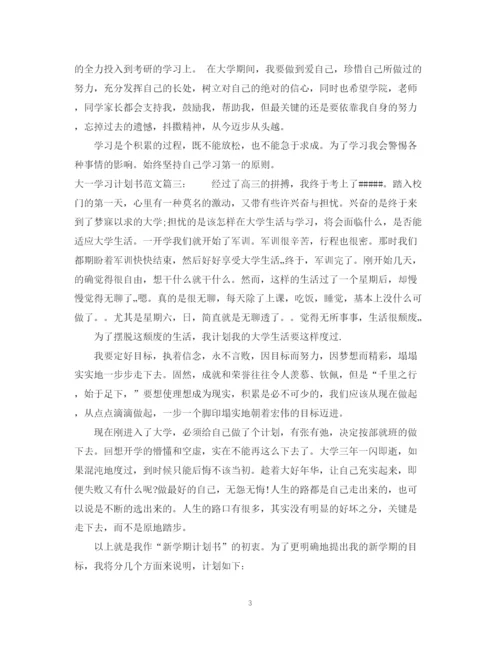 精编之大一学习计划书范文3篇.docx