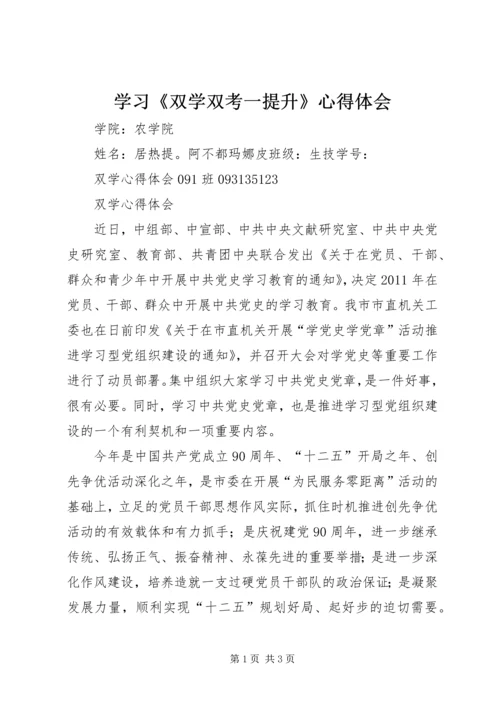 学习《双学双考一提升》心得体会 (3).docx