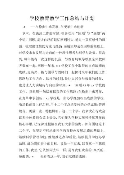 学校教育教学工作总结与计划.docx