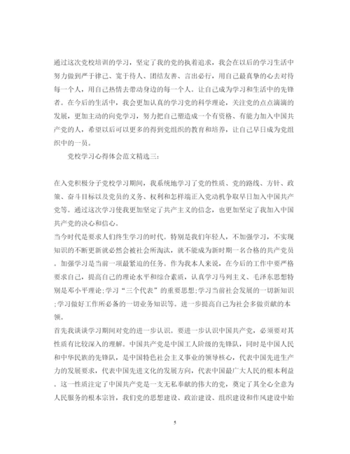 精编党校学习心得体会范文精选3篇.docx
