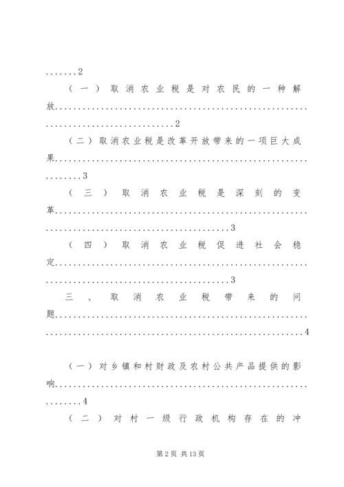 免征农业税后面临的问题与思考5篇 (3).docx