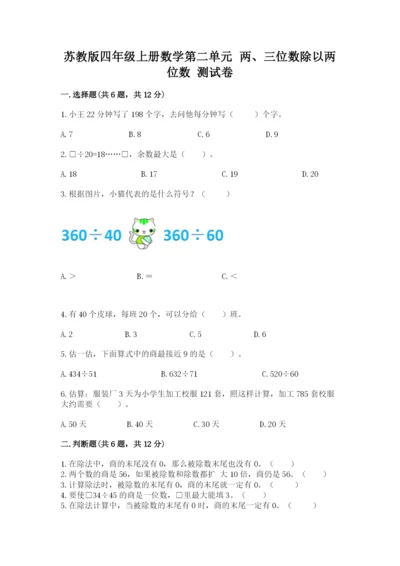苏教版四年级上册数学第二单元 两、三位数除以两位数 测试卷及参考答案（基础题）.docx