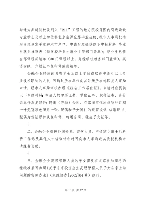 关于促进首都金融产业发展的意见和实施细则.docx