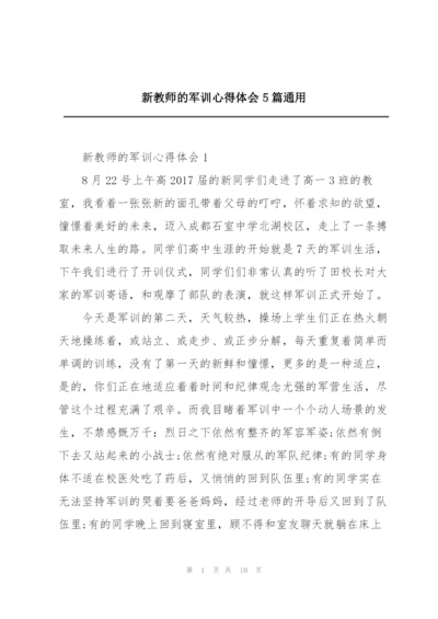 新教师的军训心得体会5篇通用.docx