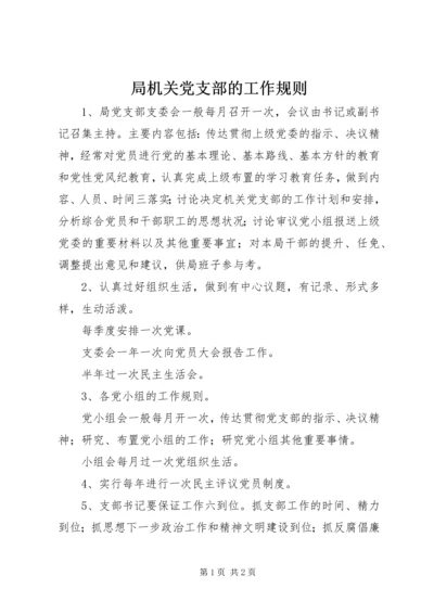 局机关党支部的工作规则 (2).docx