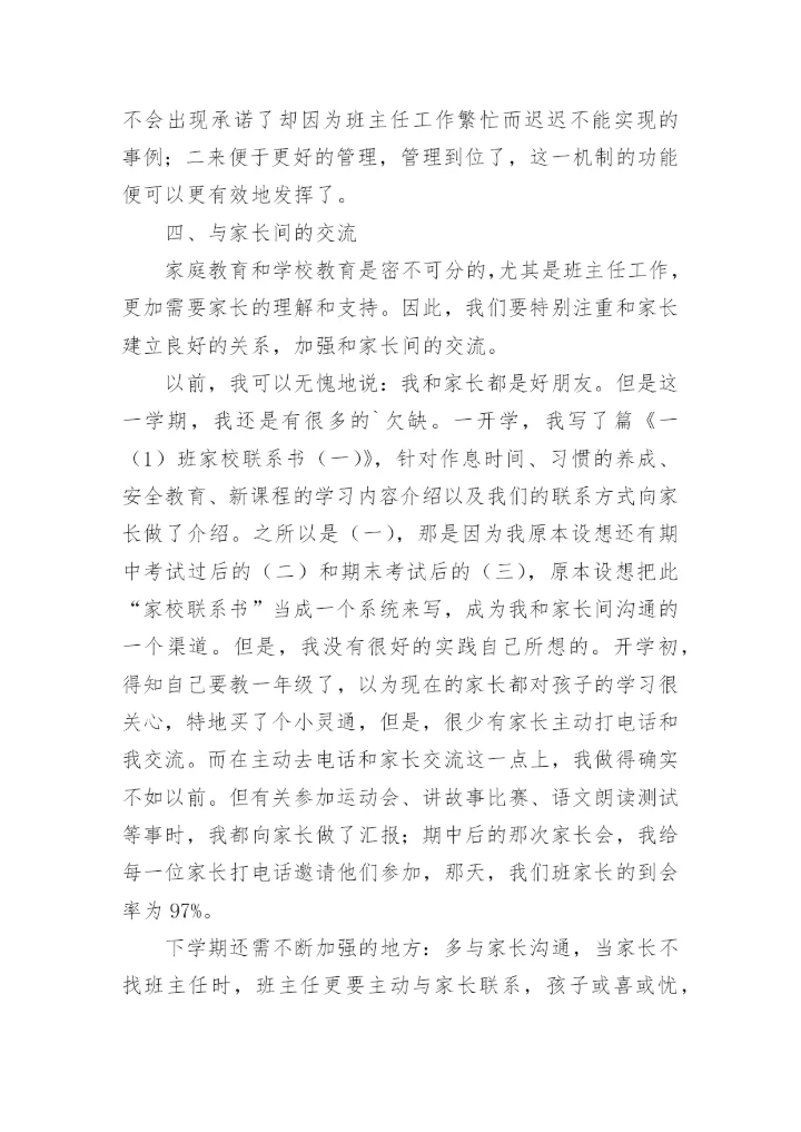 小学一年级班主任工作总结_3.docx