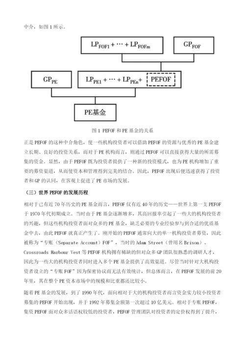 私募股权基金中基金在中国的发展.docx