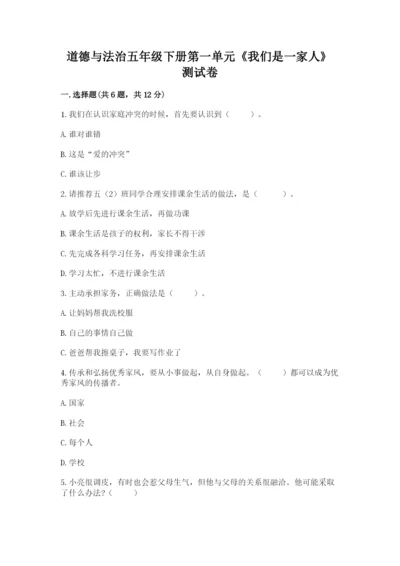 道德与法治五年级下册第一单元《我们是一家人》测试卷及精品答案.docx
