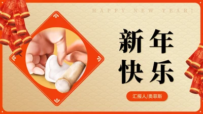 黄色中国风传统新年春节民俗民风节日PPT模板