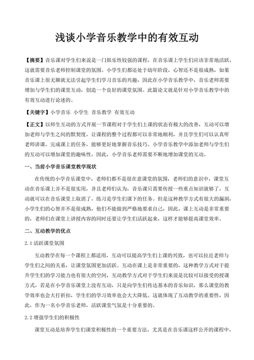浅谈小学音乐教学中的有效互动