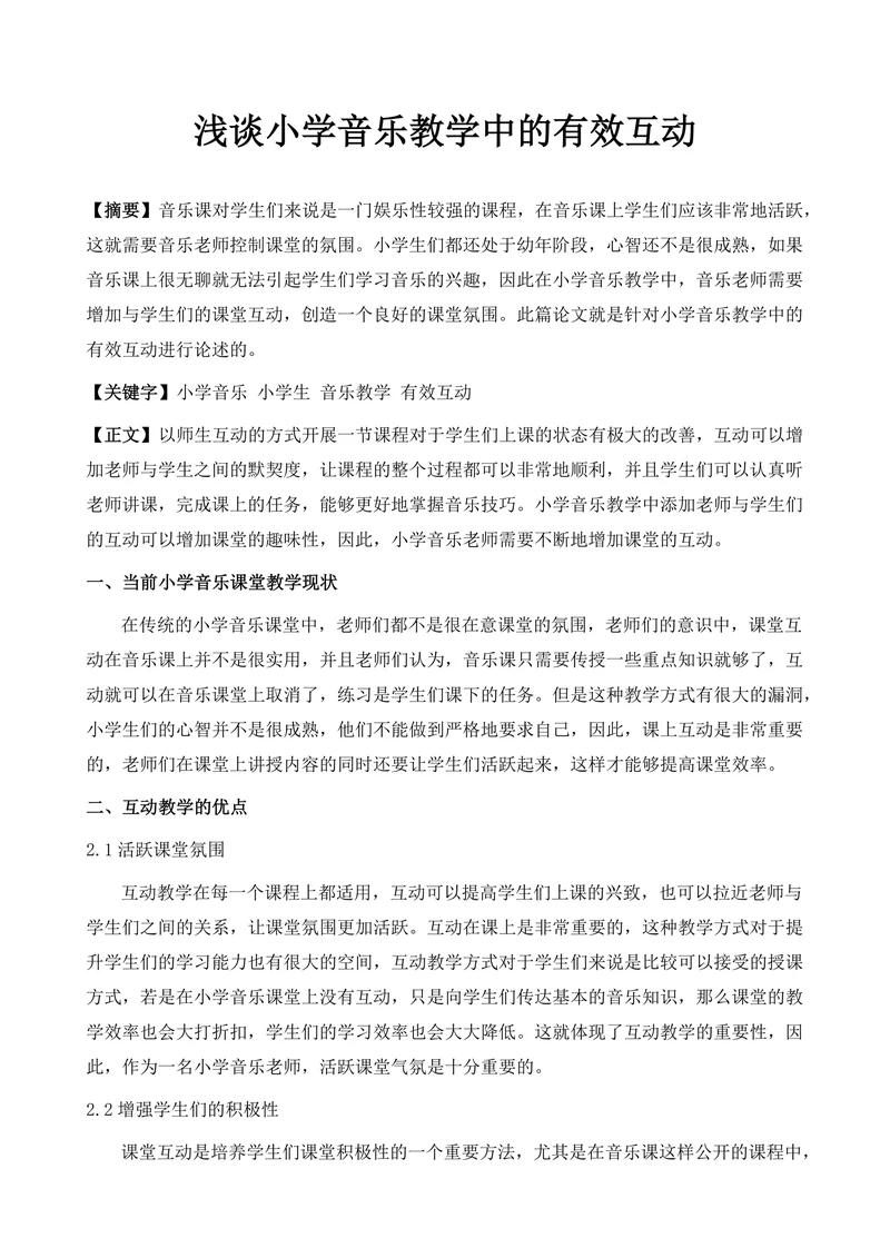 浅谈小学音乐教学中的有效互动