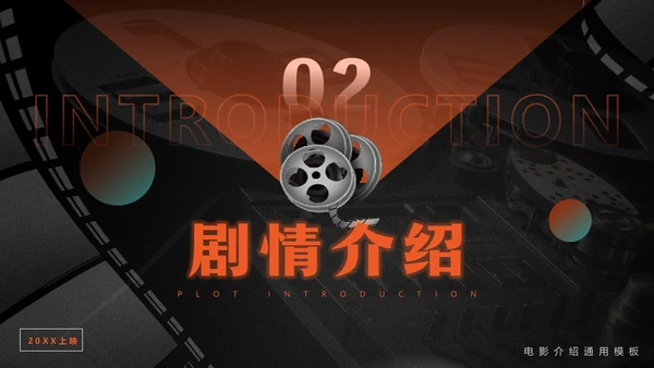 影院放映机电影介绍通用PPT模板