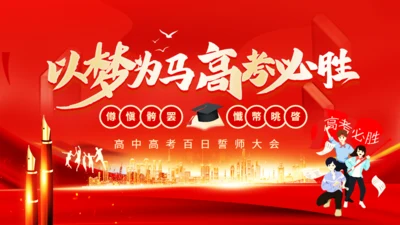 高考必胜中考百日誓师大会通用PPT模板