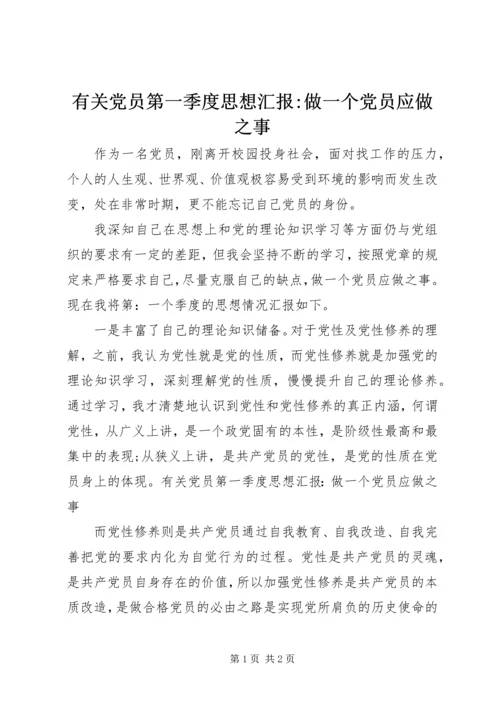 有关党员第一季度思想汇报-做一个党员应做之事.docx