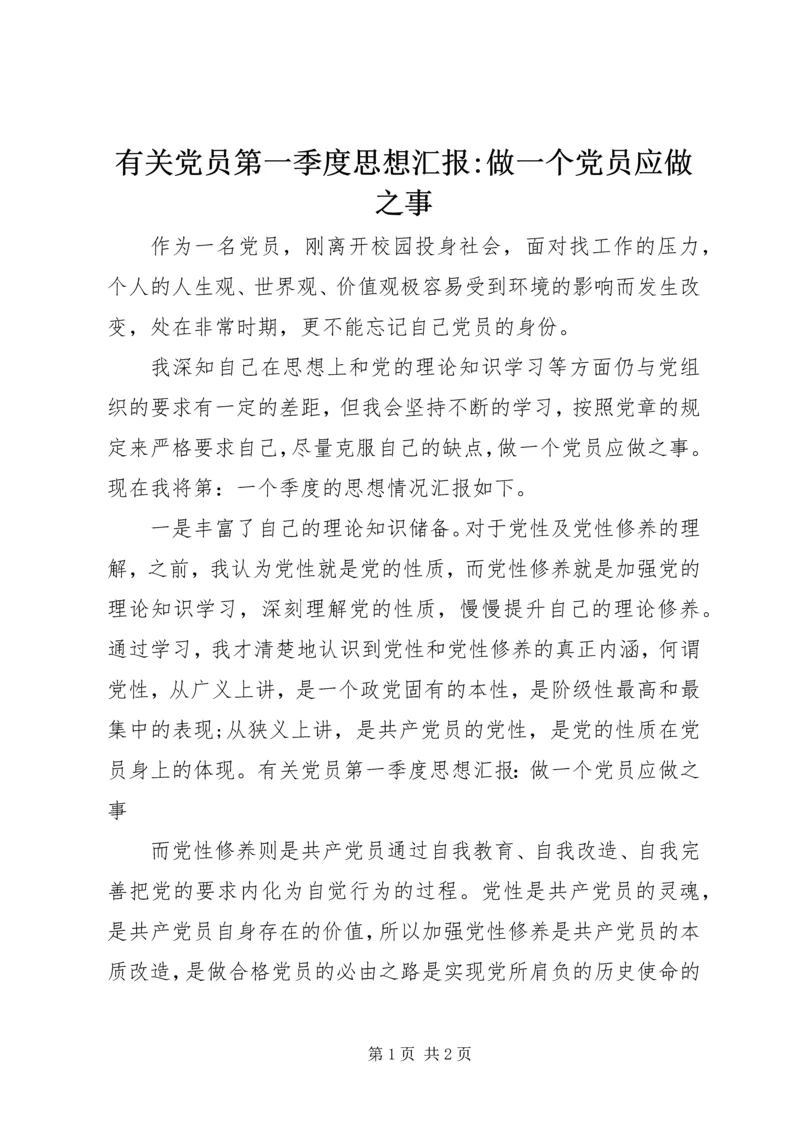 有关党员第一季度思想汇报-做一个党员应做之事.docx