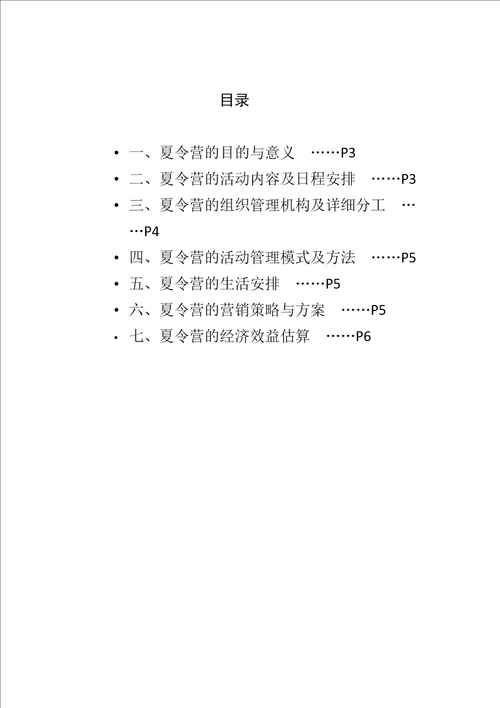 小学生暑期武汉大学主题夏令营策划书DOC7页