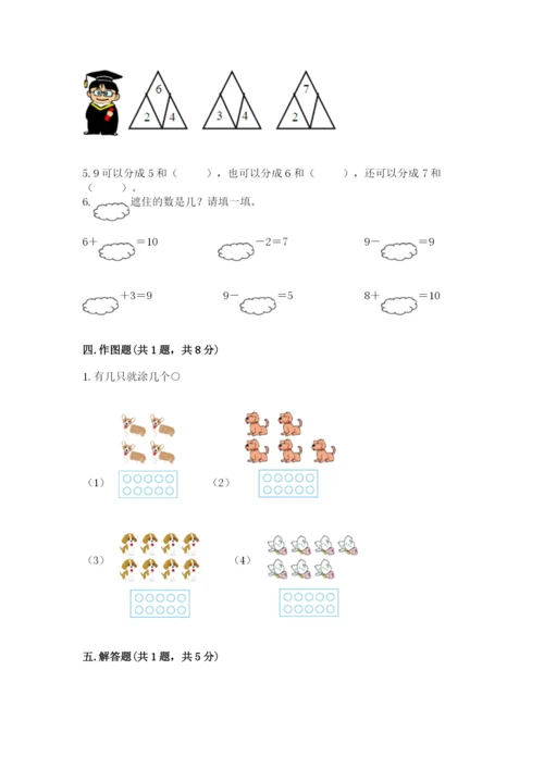 苏教版一年级上册数学第八单元 10以内的加法和减法 测试卷完整.docx