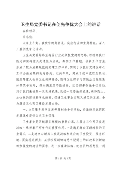 卫生局党委书记在创先争优大会上的讲话.docx