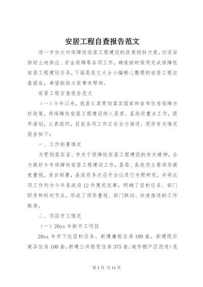 安居工程自查报告范文.docx