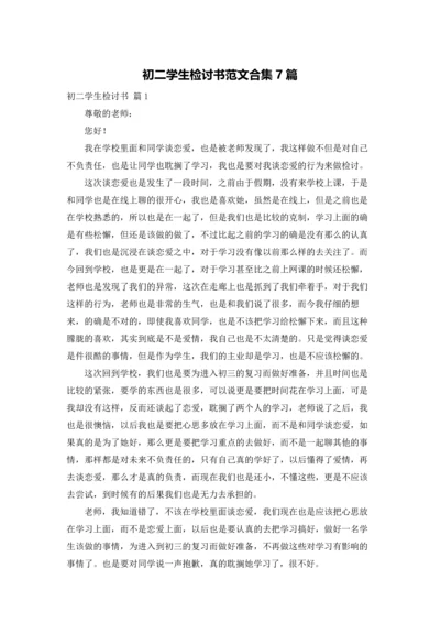 初二学生检讨书范文合集7篇.docx