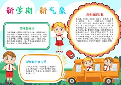 开学新学期新气象小报开学季第一课A4手抄报