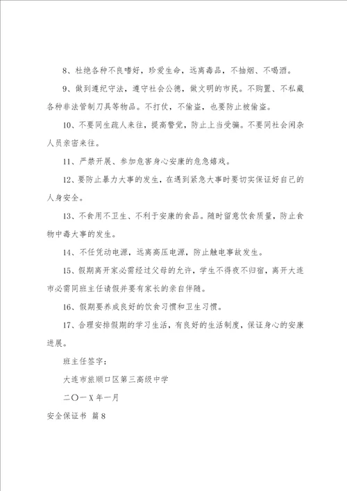 关于安全保证书范文集合十篇