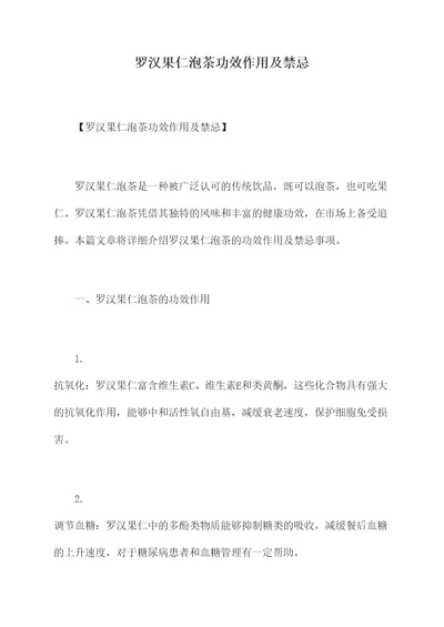 罗汉果仁泡茶功效作用及禁忌