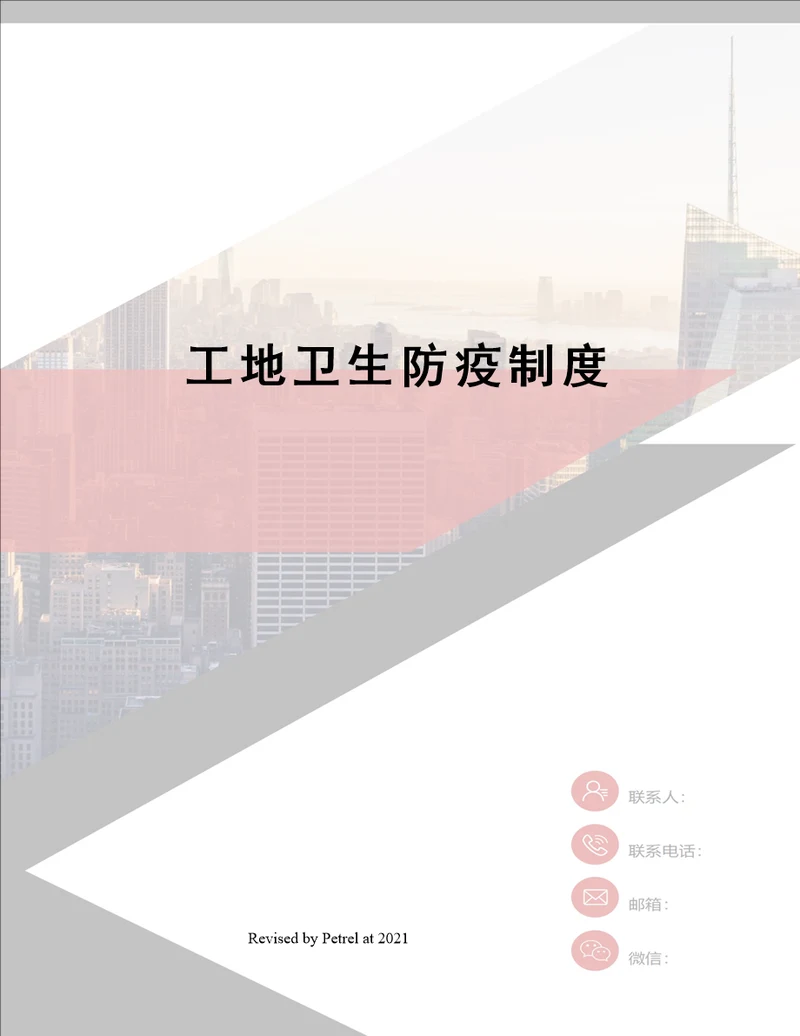 工地卫生防疫制度