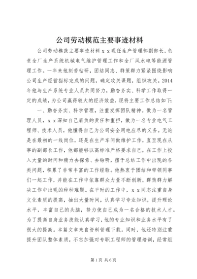 公司劳动模范主要事迹材料.docx