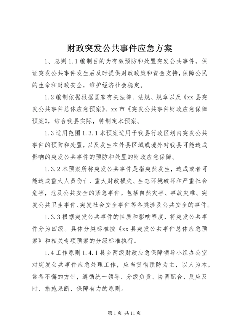 财政突发公共事件应急方案 (2).docx