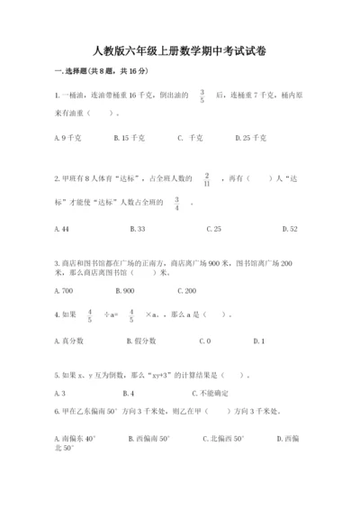 人教版六年级上册数学期中考试试卷（巩固）.docx