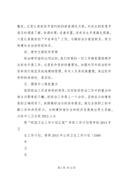 云岭中心卫生院社会治安综合治理工作计划.docx