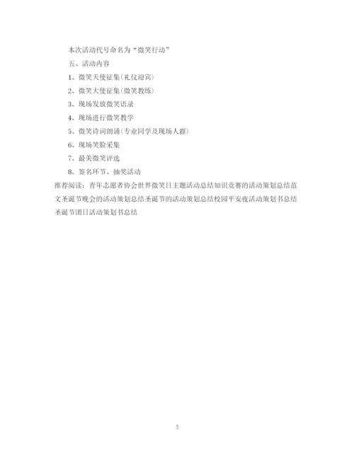 精编之世界微笑日的活动策划总结范文.docx