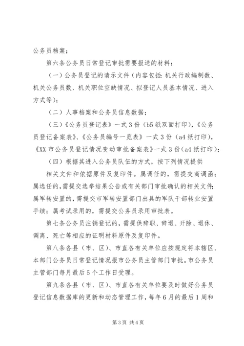 公务员登记实施办法 (5).docx