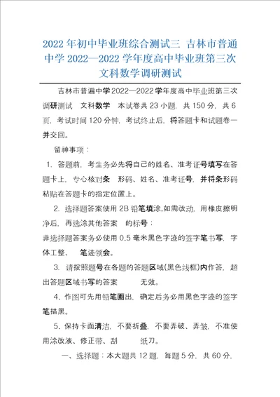 2022年初中毕业班综合测试三吉林市普通中学20222022学年度高中毕业班第三次文科数学调研测试