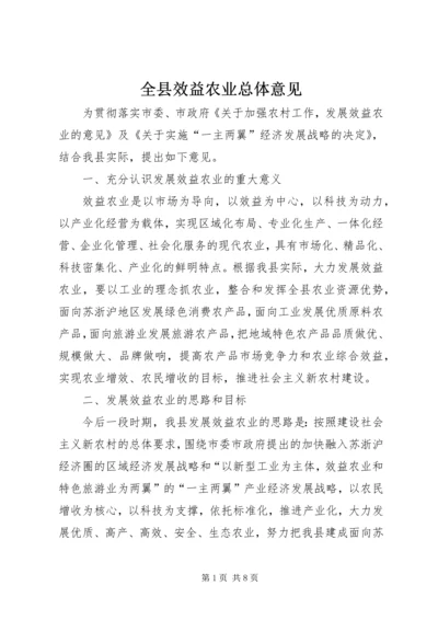 全县效益农业总体意见.docx