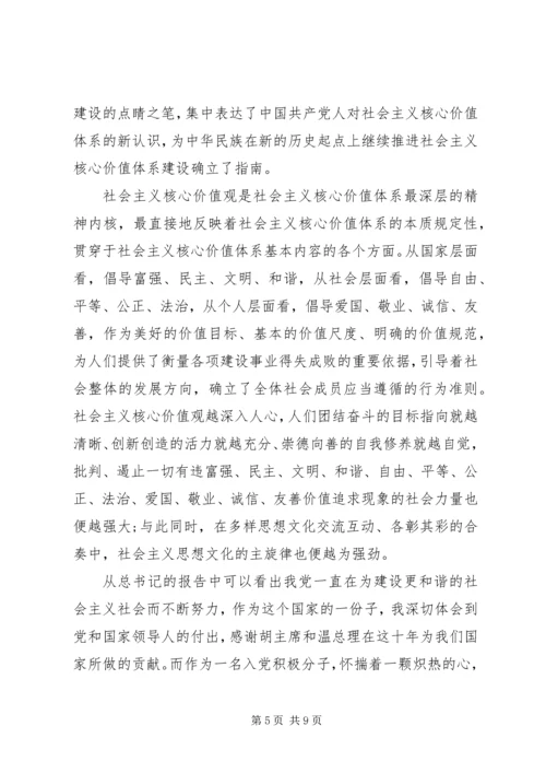 学习十八大思想汇报内容.docx