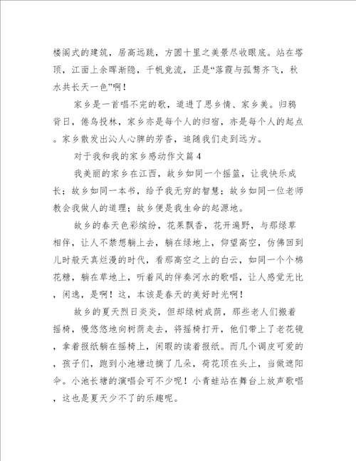 对于我和我的家乡感动作文【四篇】