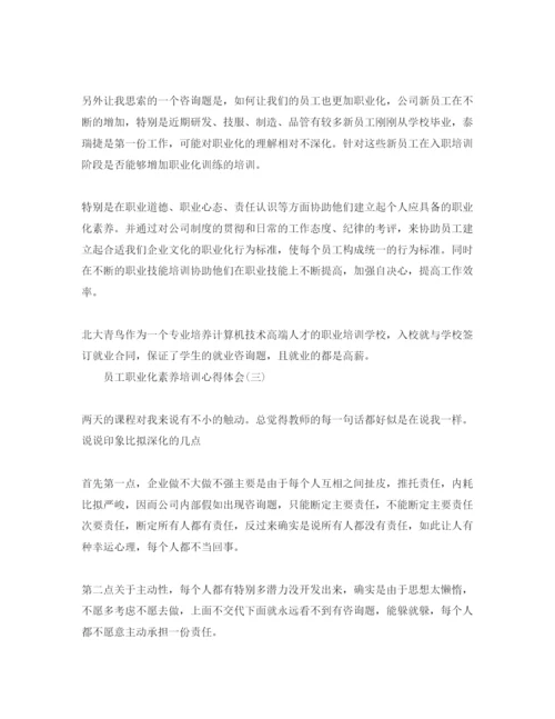 精编员工职业化素质培训参考心得体会参考范文（通用）.docx