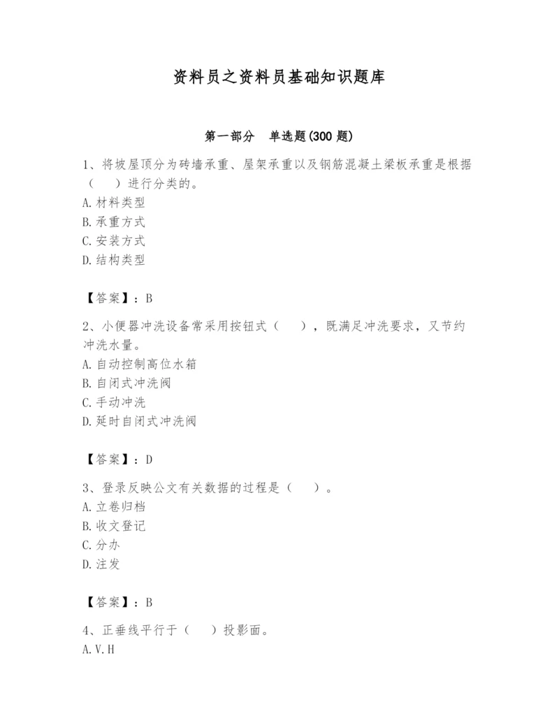 资料员之资料员基础知识题库附参考答案（黄金题型）.docx