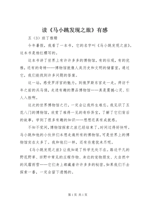 读《马小跳发现之旅》有感.docx