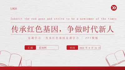 红色简约传承红色基因争做时代新人PPT模板课件党课