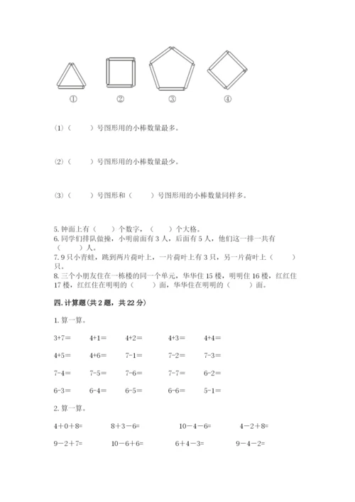 人教版一年级上册数学期末测试卷【夺分金卷】.docx