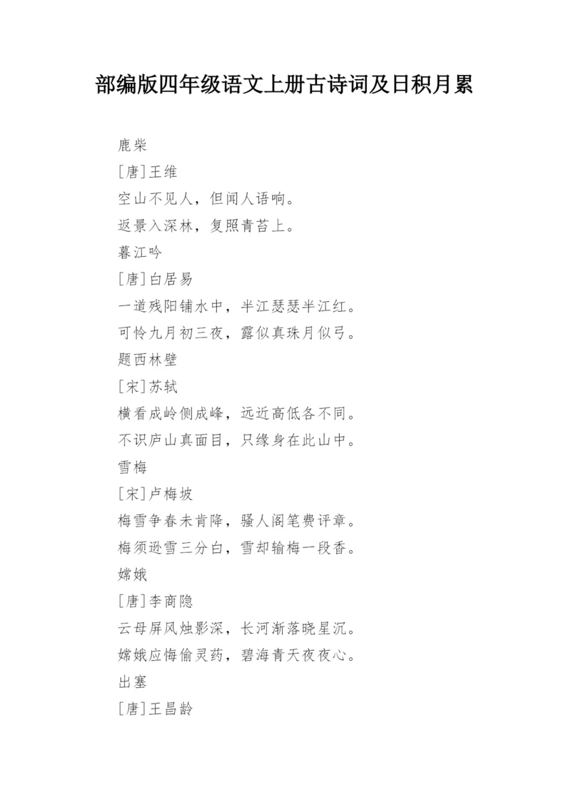 部编版四年级语文上册古诗词及日积月累.docx