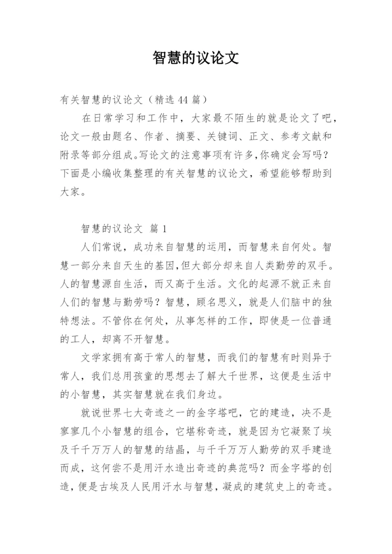 智慧的议论文精编.docx