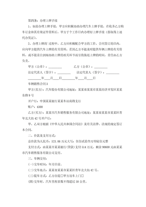 车辆销售合同4篇