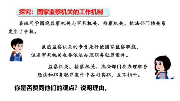 【新课标】6.4国家监察机关课件(共27张PPT)2023-2024学年道德与法治八年级下册